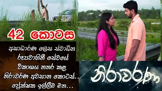 Nirawarana - Episode 42  අසාධාරණ ලෙස ITN විකාශය නතර කළ අවසන් කොටස්