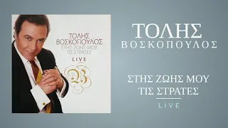 Τόλης Βοσκόπουλος - Στης Ζωής Μου Τις Στράτες (CD2) | Official Audio Release (HQ)