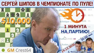 Сергей Шипов в чемпионате по пуле! + Титульная арена 1+0 🎤 Д.Филимонов, С.Шипов ♕ Шахматы блиц