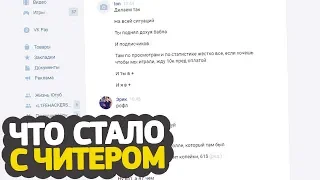 ЧТО СТАЛО С ЧИТЕРОМ, КОТОРОМУ Я ПРОИГРАЛ 200$ НА АИМКЕ? — CS:GO