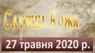 Служба Божа. 27 травня 2020.