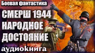 Аудиокнига  СМЕРШ 1944 народное достояние Боевая фантастика