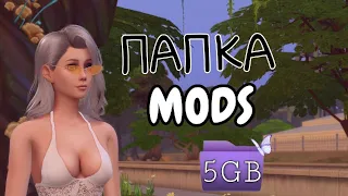 Папка MODS - 5 ГБ |  | The Sims 4| ДЛЯ СЛАБЫХ ПК