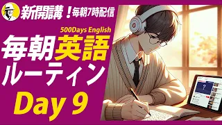 10月新開講！#毎朝英語ルーティン Day 9⭐️500 Days English リスニング&シャドーイング&ディクテーション⭐️英語聞き流し