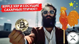 Ripple XRP И СОСУЩИЕ САХАРНЫХ ПТИЧЕК!! ИНТЕРЕСНЫЕ ИТОГИ РЫНОКОВ ЗА НЕДЕЛЮ