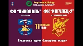 ФК Никополь -  ФК Ингулец 2