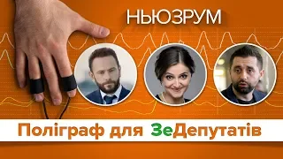 Поліграф для «слуг народу»: що показав тест на корупцію? | НЬЮЗРУМ #166