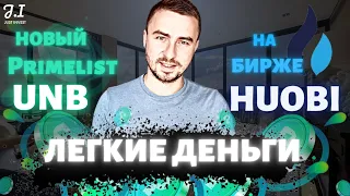 НОВЫЙ HUOBI PRIMELIST UNB | КАК СДЕЛАТЬ БЫСТРЫЕ ИКСЫ НА ХУОБИ | КАК УЧАСТВОВАТЬ В ПРАЙМ ЛИСТЕ