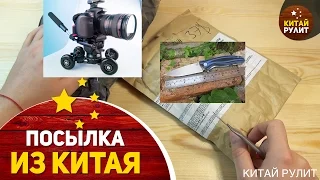 Посылка из Китая №704,705.Aliexpress.Нож и машина для видео