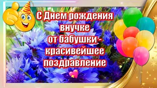 🎉 С Днем Рождения Внучке От Бабушки Красивейшее Поздравление ♫ Музыкальная открытка