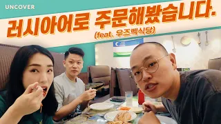 한국사람이 우즈벡식당에서 러시아어로 주문해봤습니다😎(Feat. 사마르칸트) | 동대문맛집 탐방 | 러시아맛집 | TCK