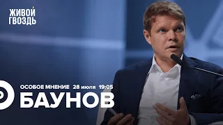 Александр Баунов / Особое мнение // 28.07.2022