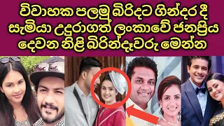 සැමියා උදුරාගත් ලංකාවේ ජනප්‍රිය දෙවන නිළි බිරින්දෑවරු මෙන්න| Sri Lanka Actor's First & Second Wife