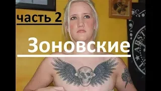 Женские татуировки в Тюрьме Колбы Пр@ститутки и опущные Часть 2