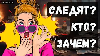 🔥 ШПИОНЯТ ЛИ ЗА ВАМИ? КТО? ЗАЧЕМ? 🔥😎