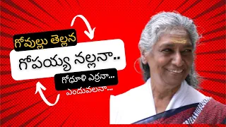 గోవుల్లు తెల్లన - గోపయ్య నల్లన  -   విశ్వనాధ్ గారి సప్తపది లోని పాట విశేషాలు