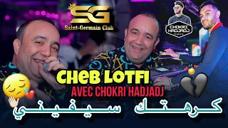 Cheb Lotfi - Tesnapi w Tagih مزال تعشقي فيه Avec Chokri Hadjadj © Succès 2024 (Music Vidéo) TikTOK