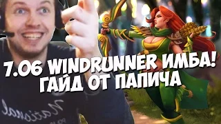 ПАПИЧ: ГАЙД НА ХАРД Windrunner 7.06 РАНКЕД!