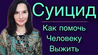 Суицид. Как помочь близкому, который думает о самоубийстве.