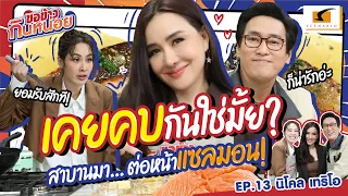 ป๋าแท่ง แม่นิโคลเคยคบกันใช่มั้ย? สาบานต่อหน้าแซลมอนเดี๋ยวนี้! | นิโคล เทริโอ ขอข้าวกินหน่อย EP.13