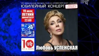 Любовь УСПЕНСКАЯ на СЛАВЯНСКОМ БАЗАРЕ-2016!