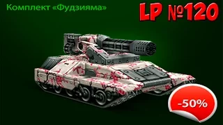 LP №120 Покупка и тест комплекта «Фудзияма» +донат