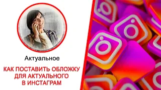 Как сделать и выложить обложку для актуального в Инстаграм [Без публикации обложки в стори!]