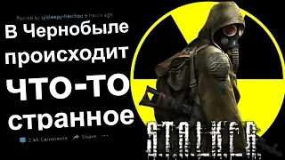 Я СТАЛКЕР И В ЧЕРНОБЫЛЕ ПРОИСХОДИТ ЧТО-ТО ОЧЕНЬ СТРАННОЕ