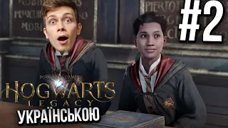 Hogwarts Legacy проходження українською #2 • Шукаю смердючі камінці та ключі • Падон