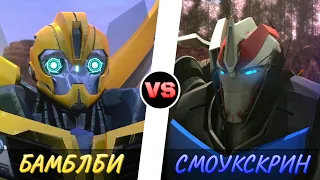 БАМБЛБИ vs. СМОУКСКРИН -|- ТРАНСФОРМЕРЫ ПРАЙМ