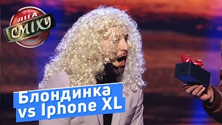 IPhone XL, Правильный Сюрприз для Девушки - Отдыхаем Вместе | ЗИМНИЙ КУБОК Лиги Смеха 2018