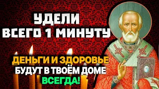 УДЕЛИ ВСЕГО 1 МИНУТУ НИКОЛАЮ ЧУДОТВОРЦУ. Деньги и здоровье всегда будут