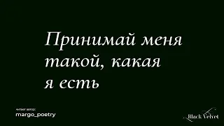 Принимай меня такой, какая я есть | Читает автор: margo_poetry