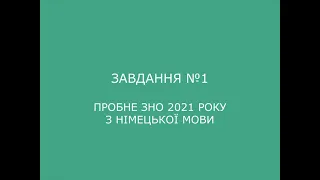 Завдання №1 пробного ЗНО 2021 з німецької мови (аудіювання)