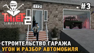 Thief Simulator 2 #3 Угон и разбор автомобиля, Строительство гаража