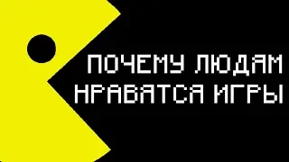 ИгроСториз: Почему нам нравится играть