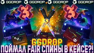 ГГДРОП ПОЙМАЛ FAIR СПИНЫ В КЕЙСЕ?!!!🔥GGDROP С 10000 Р 🤑+ ПРОМОКОД🤑ОТКРЫЛ ЗАКАЛЁННЫЙ КЕЙС 🤑