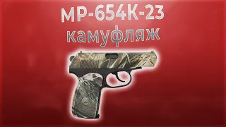 Пневматический пистолет МР-654К-23 камуфляж