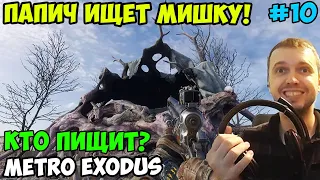 ПАПИЧ ИГРАЕТ В Metro Exodus! ИЩЕТ МИШКУ! 10