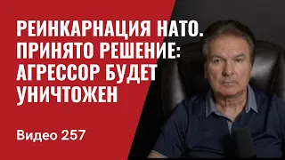 Реинкарнация НАТО / Принято решение: агрессор будет уничтожен/ № 257 - Юрий Швец