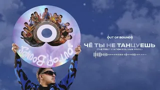 SQWOZ BAB — ЧЁ ТЫ НЕ ТАНЦУЕШЬ (Official audio)