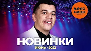 Русские музыкальные новинки (Июнь 2023) #29