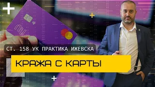 Кража с банковской карты - статья 158 УК РФ | судебная практика Ижевска