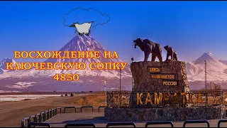 Восхождение на Ключевскую сопку 4805 н.у.м., что посмотреть на Камчатке.