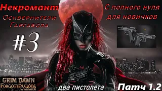 ПАТЧ 1.2 Некромант ДВА ПИСТОЛЕТА Старт с полного нуля для новичков Стрим #3 Grim Dawn