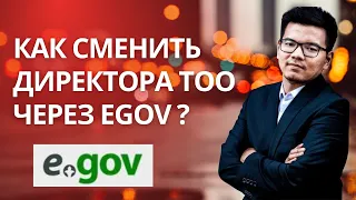 КАК поменять директора ТОО через egov