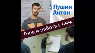 Гнев и работа с ним.