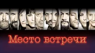 Место встречи - Официальный трейлер