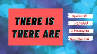 24. THERE IS, THERE ARE | Правило | Перевод | Примеры | Практика | Learn English