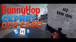 БАННИХОП СКРИПТ ДЛЯ CS:GO БЕЗ БАНА / Банихоп как у Zuhn без VAC.